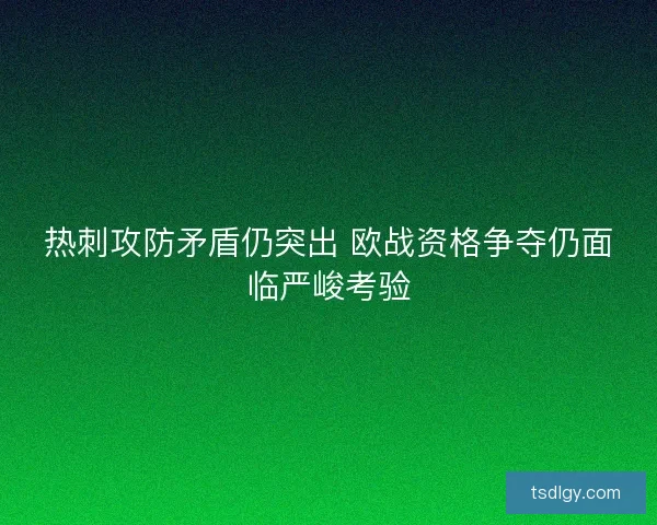 热刺攻防矛盾仍突出 欧战资格争夺仍面临严峻考验