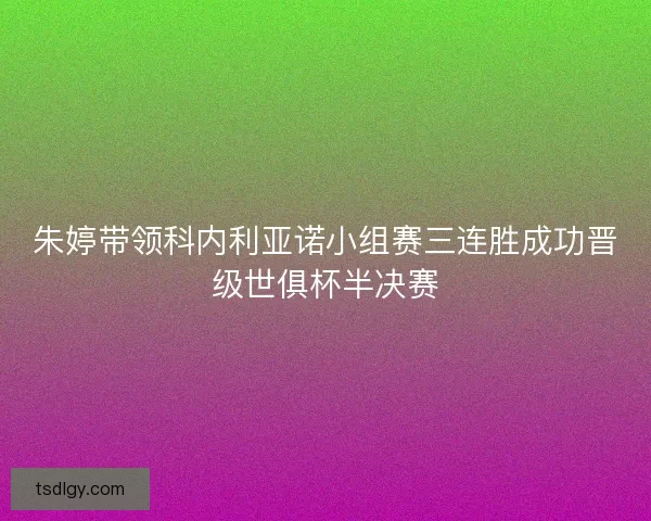 朱婷带领科内利亚诺小组赛三连胜成功晋级世俱杯半决赛